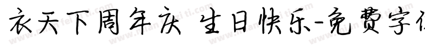 衣天下周年庆 生日快乐字体转换